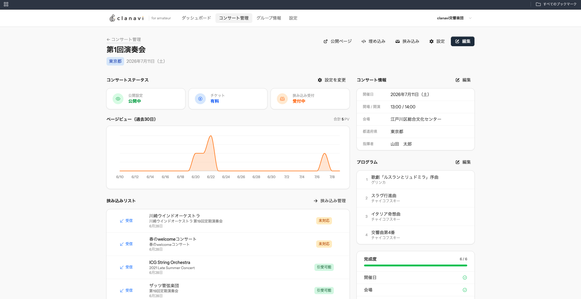 コンサート管理