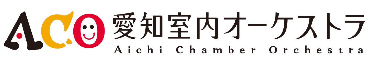 愛知室内オーケストラのロゴ画像